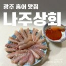 광주 양동시장 홍어 맛집 나주상회 택배 주문 후기