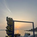 충청남도 가볼만한곳 서산 벌천포 해수욕장 일출,일몰,노을 명소 포토존