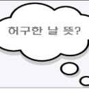 허구한날 - 삼척시 대학로 51 | 허구한날