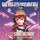 삼일세탁소 | 서울 팝업 추천 [ DDP 울트라백화점 포스트 서브컬쳐 체험형 미디어 전시 ]