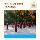 411001 | 인도 오쇼 명상여행 2일차 후기