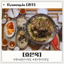 눈소3길 | 분위기 좋은 경주 보문단지 맛집 효은옥- 소등뼈 샤브샤브 곤드레죽까지 만족한 후기.