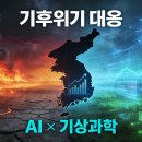 기후위기 대응, 더 이상 늦출 수 없다: 과학적 진단에서 협업 솔루션까지 이미지