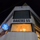 서구-55 | [베이커리 카페]평리동 베이커리 맛집/솔직후기/베이커스55