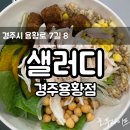 샐러디 경주용황점 | [경주/용강동] 샐러디 경주용황점 오픈했어요! 다이어터 식단 딱이에요.