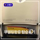 달리는커피(단계점) | 부엘링항공 탑승 후기 바르셀로나에서 포르투 이동 VY8480 수하물