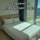 유림스테이 | 25.06.30~07.01 효이스테이 부산 송도 1박 후기