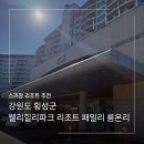 강원도 횡성군 웰리힐리파크 리조트 패밀리 룸온리 스키장 1탄