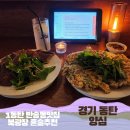 반송동201 | 밥 먹으러 가는 술집 | 동탄 반송동맛집 요리주점 양심 방문후기