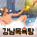 강남목욕탕 이미지