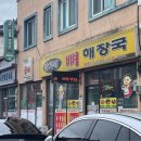 장가네뼈해장국