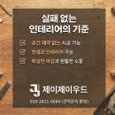 서울 인테리어 목수 목공 업체 후기