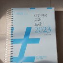 대한민국 교육트렌드 2023/교육트렌드 2023집필팀 이미지