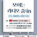 ★『언택트 소셜클럽 줌:in』 보이는 라디오 사연모집 2차 공고★ 이미지