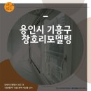용인시 기흥구 창호리모델링 후기 단열 유리의 중요성