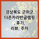 경상북도 군위군 더존카라반글램핑, 후기, 리뷰, 주차