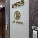 김포JK호텔 이미지