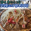 이석 정육식당 | 남양주 주차가능 대형식당 강경불고기 별내직영점 소불고기 전골 후기