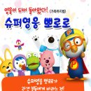 ★★★슈퍼영웅뽀로로-5.18기념문화회관 민주홀★★★ 이미지