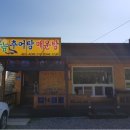 용늪추어탕