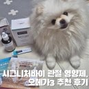올집시그니처 | 시그니처 바이 강아지 관절 영양제 오메가3 추천 후기