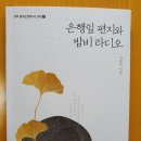 이응인 ＜은행잎 편지와 밤비 라디오＞ / 단비 이미지