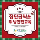 산엔청복지관 집단급식소 ‘12월 위생안전교육' 실시 이미지