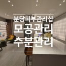 5963 | 분당 피부관리샵 추천｜모공관리·속건조 아쿠아필 수분관리로 해결 고원장의모공세척테라피 후기