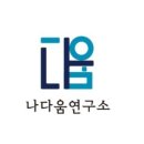 나다움연구소 이미지