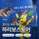 여주마트 | [경기도 여주]아시아 최초! 여주 하리보 스토어 방문 후기🐻(위치·가격·이벤트 총정리)