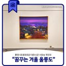 통영시민문화회관 | 통영시민문화회관 대전시관 서유승 개인전 “꿈꾸는 겨울 울릉도”