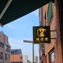 동탄목장 | [동탄 카페] 목장농축우유를 사용한 특별한 라떼 맛집 하리온 밀크커피 내돈내산 후기