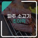 파주 소고기 초이락 부채살최고!