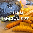 버거나라 | 괌 도스버거 직접 가본 내돈내산 후기