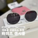 센시블 | 라피즈 센시블 선글라스 면세점 초경량 내돈내산 구매후기