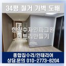 호매실한양수자인파크원 | 한양수자인파크원 34평 도배 가벽 철거 타일 공사 펜트리품 만들기 봉담 종합집수리 인테리어