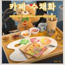 수채화 | 이천 아이랑 가볼만한곳 토스트 팔레트 체험 가능한 관고동 수채화플라워&amp;카페 후기