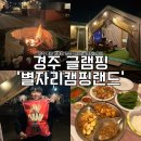경주 글램핑 장작 불멍 가능한 경주 별자리캠핑랜드 별자리글램핑B 후기