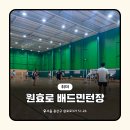 오포 실내체육관 배드민턴장 | 용산 실내 배드민턴장, 원효로 다목적 실내체육관 이용후기
