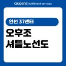서화초등학교(도화e편한세상)(37623) | [CFS] 인천 37센터 오후조 셔틀노선도