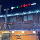 오마니 오리구이 이미지