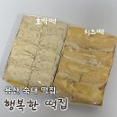 행복떡집 | 용산 숙대 행복한 떡집 | 호박떡, 치즈떡 후기