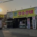 돈참숯갈비 이미지