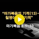 마가복음 8:1~10 / 마가복음의 기적(13)-칠병이어의 기적 / 2025년 1월 15일(수) 이미지