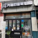 카페인중독상도점