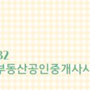 중흥부동산공인중개사사무소 이미지