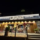 팔각도울산 - 동구 일산진5길 10 | 팔각도 울산동구점 :: 일산지 닭갈비 닭구이 후기