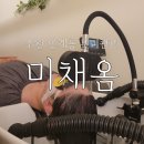 수원 인계동 [미채옴] 두피케어받고 출근했더니 청초해졌다는 소리 들은 후기