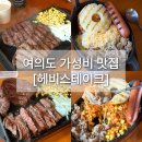 주식회사 헤비스테이크 여의도점 | [여의도] 여의도스테이크! 헤비스테이크 신메뉴 치즈불고기 세트, 비프 스테이크 후기