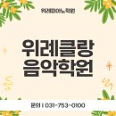 위례클랑음악학원